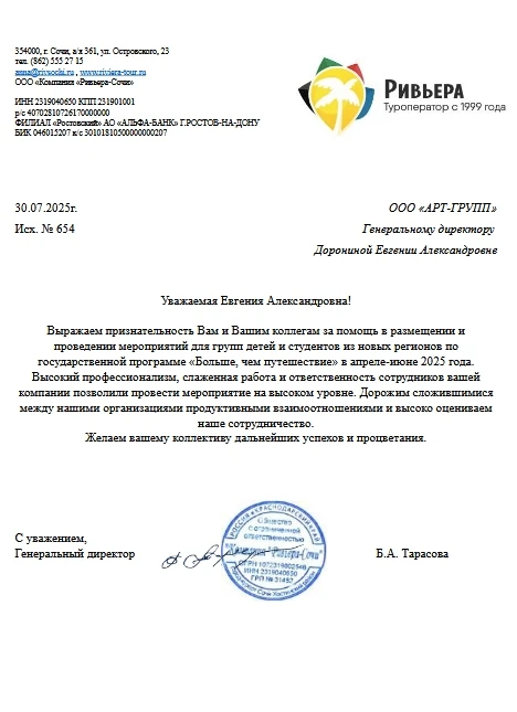 Благодарственное письмо — Больше, чем путешествие